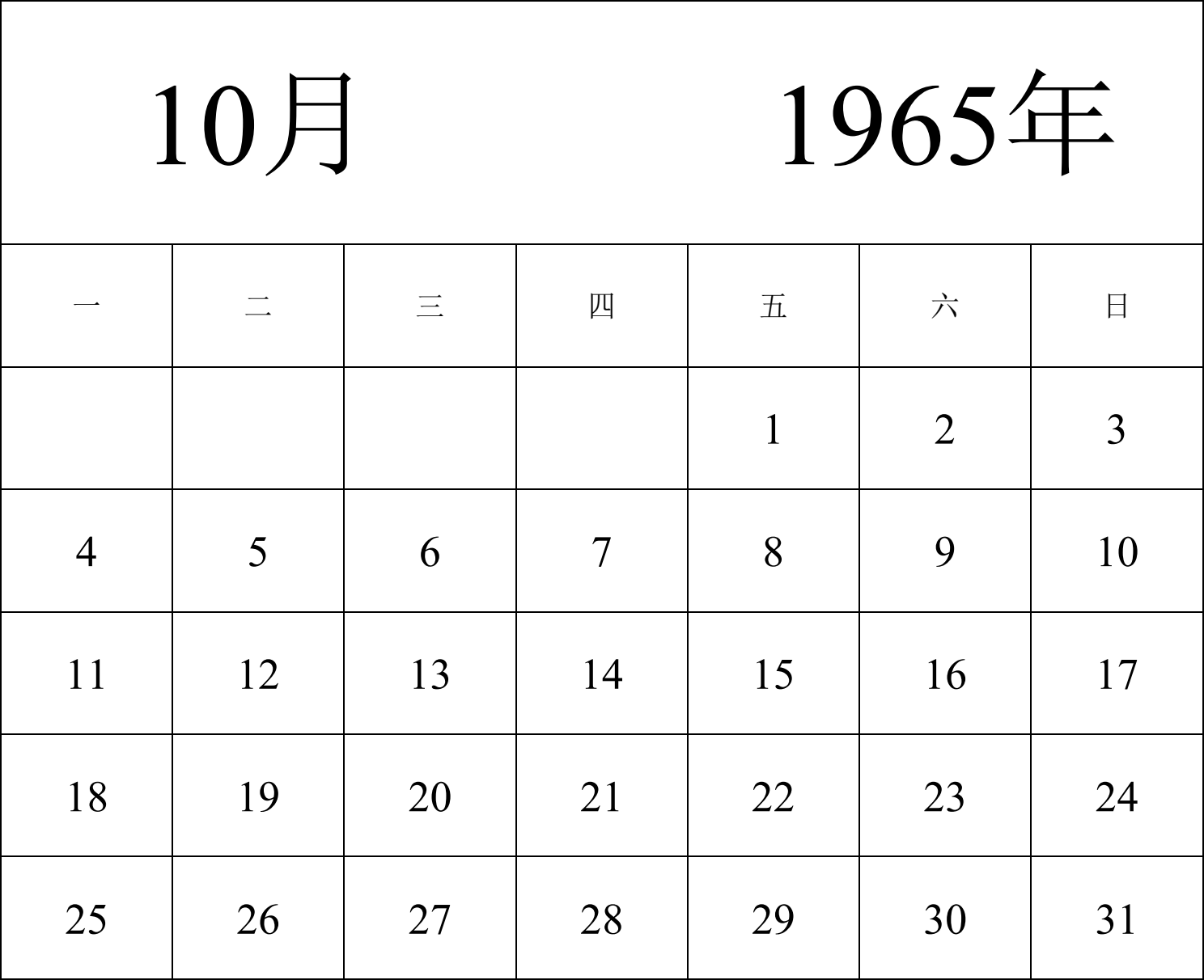 日历表1965年日历 中文版 纵向排版 周一开始